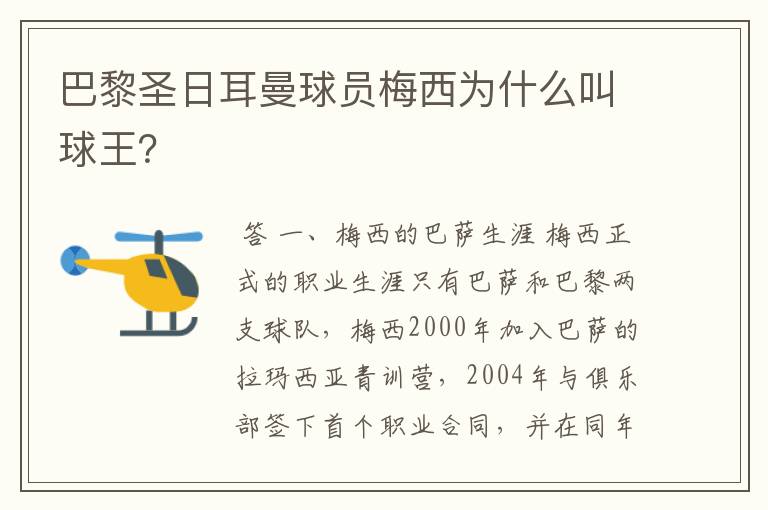 巴黎圣日耳曼球员梅西为什么叫球王？