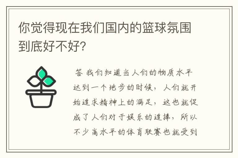 你觉得现在我们国内的篮球氛围到底好不好？