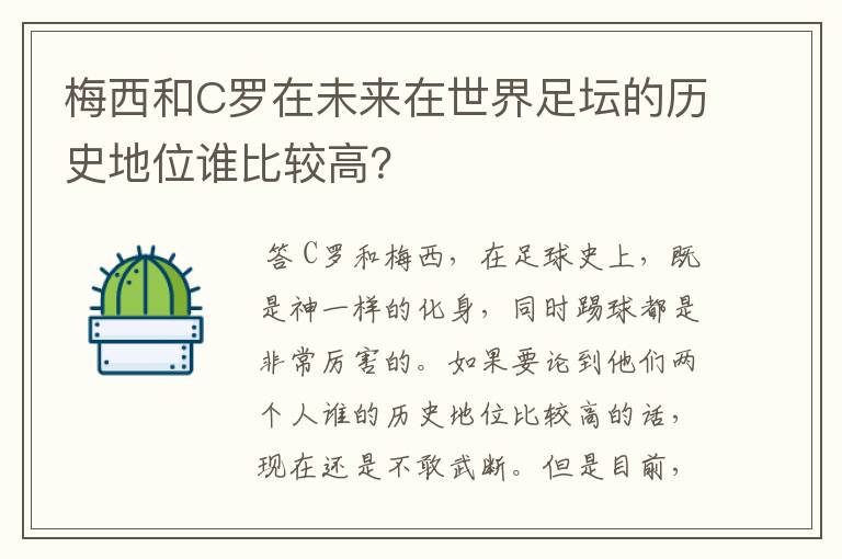 梅西和C罗在未来在世界足坛的历史地位谁比较高？