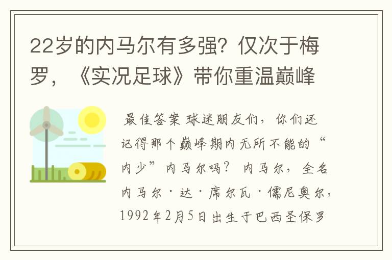 22岁的内马尔有多强？仅次于梅罗，《实况足球》带你重温巅峰