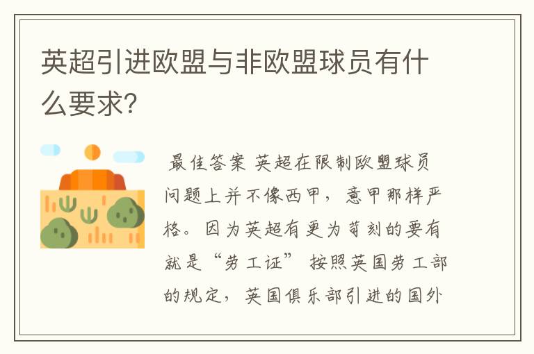 英超引进欧盟与非欧盟球员有什么要求？