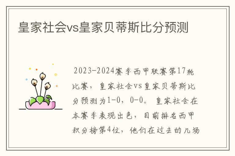 皇家社会vs皇家贝蒂斯比分预测