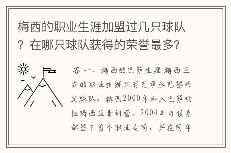 梅西的职业生涯加盟过几只球队？在哪只球队获得的荣誉最多？