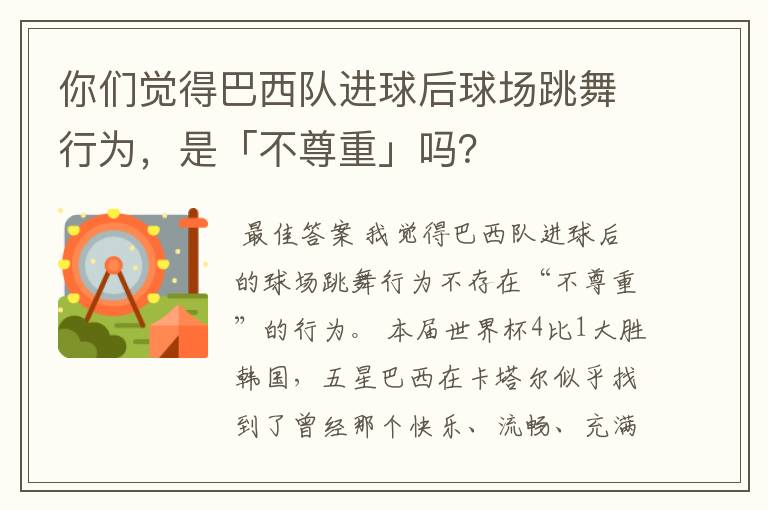 你们觉得巴西队进球后球场跳舞行为，是「不尊重」吗？