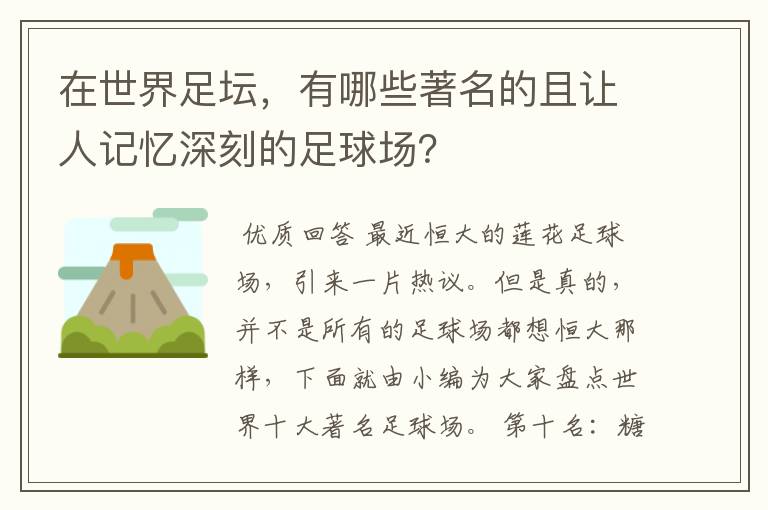 在世界足坛，有哪些著名的且让人记忆深刻的足球场？