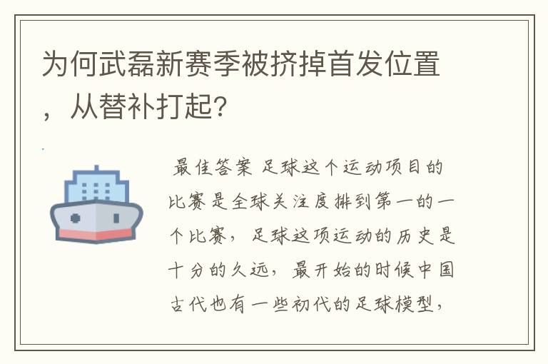 为何武磊新赛季被挤掉首发位置，从替补打起?