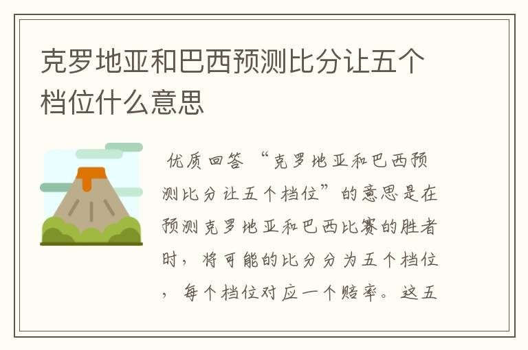 克罗地亚和巴西预测比分让五个档位什么意思