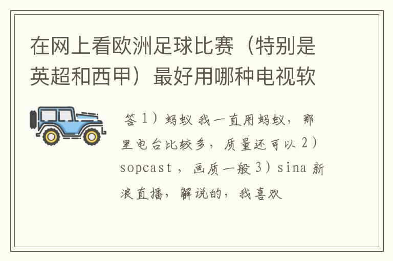 在网上看欧洲足球比赛（特别是英超和西甲）最好用哪种电视软件呢？