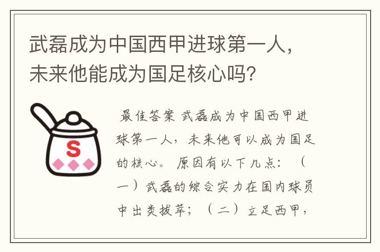 武磊成为中国西甲进球第一人，未来他能成为国足核心吗？