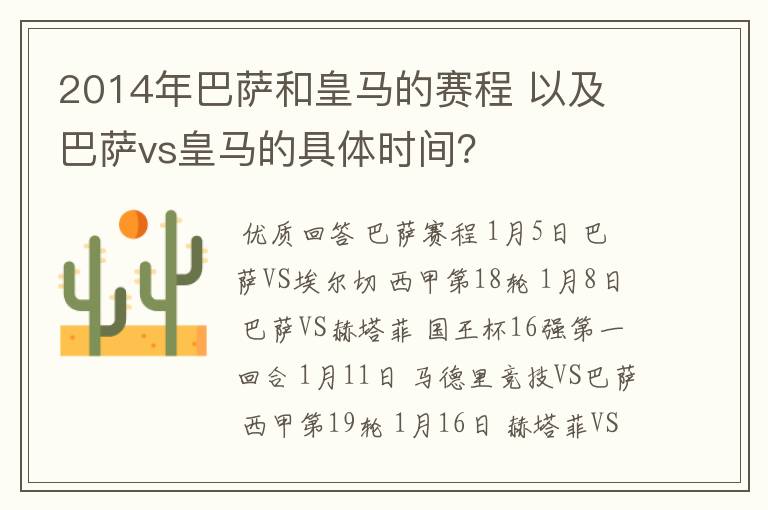 2014年巴萨和皇马的赛程 以及 巴萨vs皇马的具体时间？