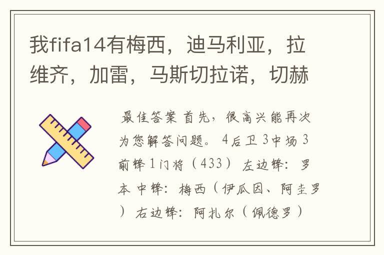 我fifa14有梅西，迪马利亚，拉维齐，加雷，马斯切拉诺，切赫，伊瓜因，阿圭罗，诺伊尔，胡梅尔斯，