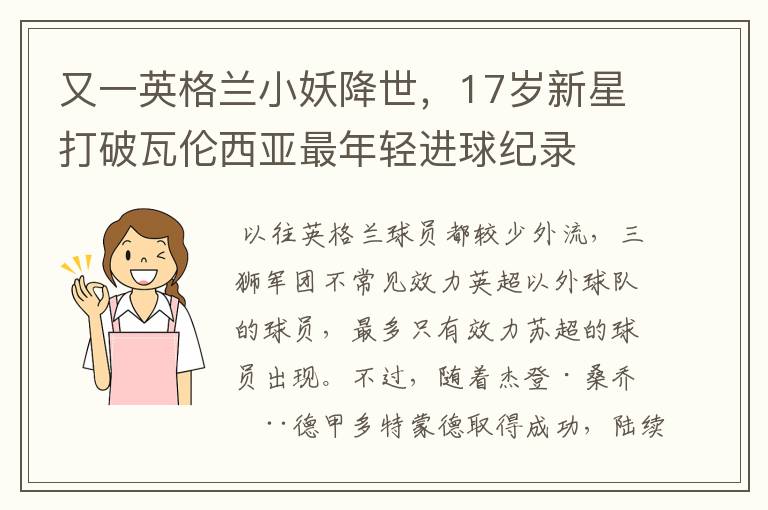 又一英格兰小妖降世，17岁新星打破瓦伦西亚最年轻进球纪录