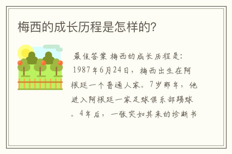 梅西的成长历程是怎样的？