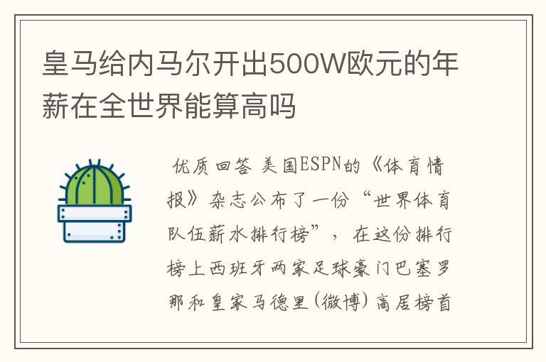 皇马给内马尔开出500W欧元的年薪在全世界能算高吗