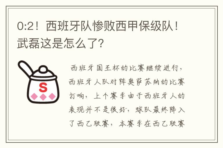 0:2！西班牙队惨败西甲保级队！武磊这是怎么了？