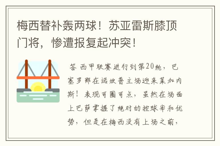 梅西替补轰两球！苏亚雷斯膝顶门将，惨遭报复起冲突！