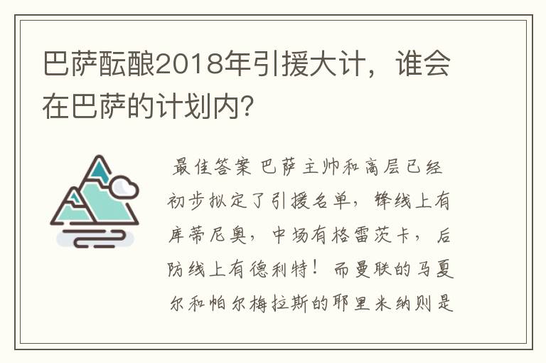 巴萨酝酿2018年引援大计，谁会在巴萨的计划内？