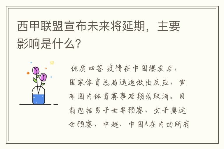 西甲联盟宣布未来将延期，主要影响是什么？