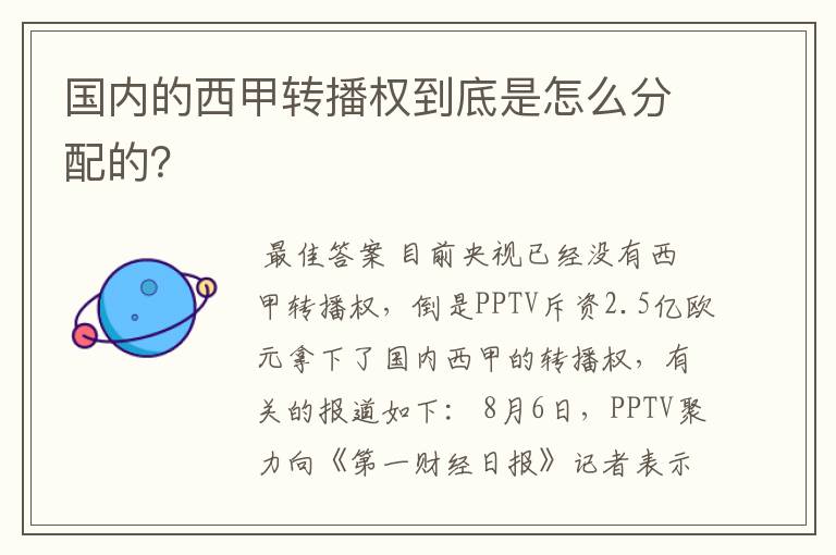 国内的西甲转播权到底是怎么分配的？