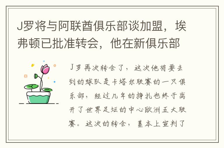 J罗将与阿联酋俱乐部谈加盟，埃弗顿已批准转会，他在新俱乐部的发展如何？