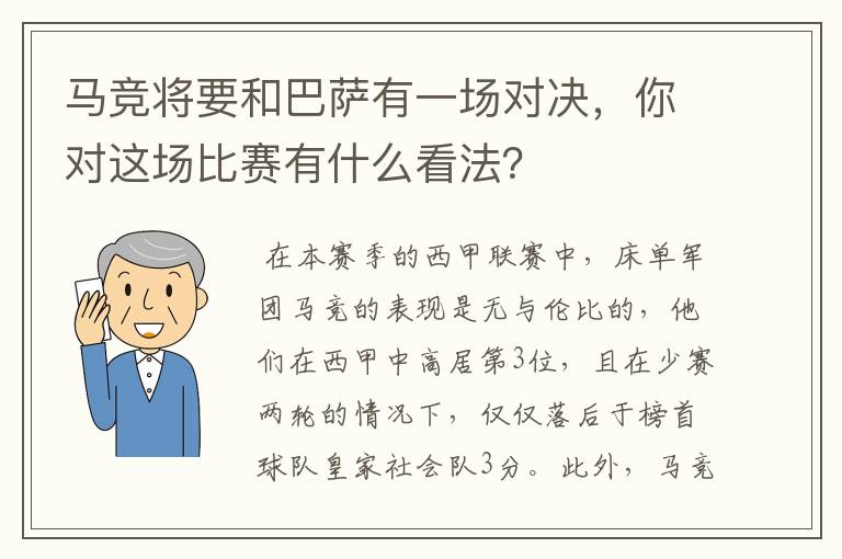 马竞将要和巴萨有一场对决，你对这场比赛有什么看法？