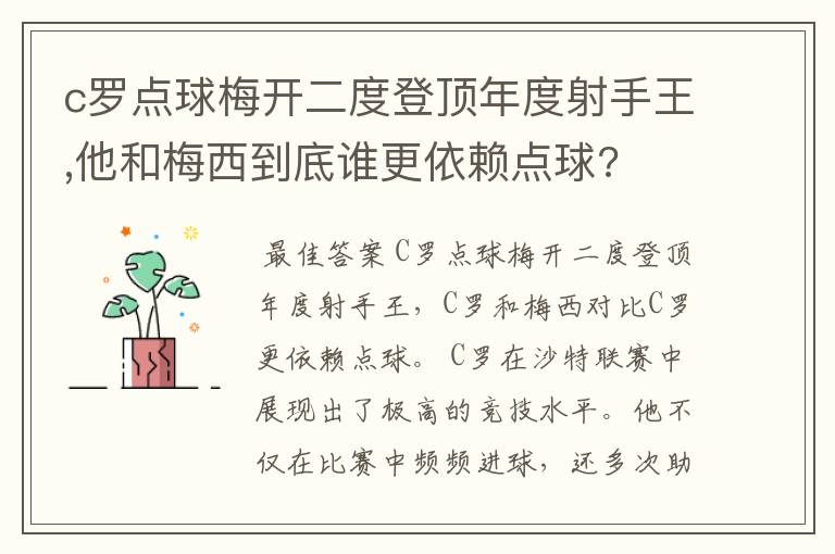 c罗点球梅开二度登顶年度射手王,他和梅西到底谁更依赖点球?