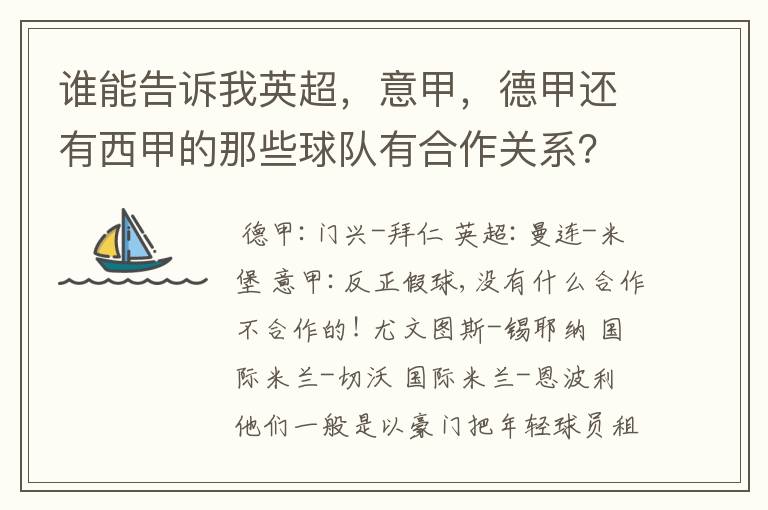 谁能告诉我英超，意甲，德甲还有西甲的那些球队有合作关系？