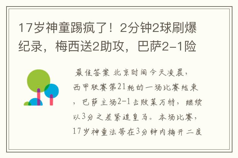 17岁神童踢疯了！2分钟2球刷爆纪录，梅西送2助攻，巴萨2-1险胜