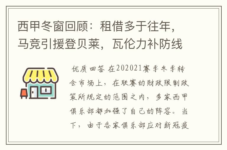 西甲冬窗回顾：租借多于往年，马竞引援登贝莱，瓦伦力补防线