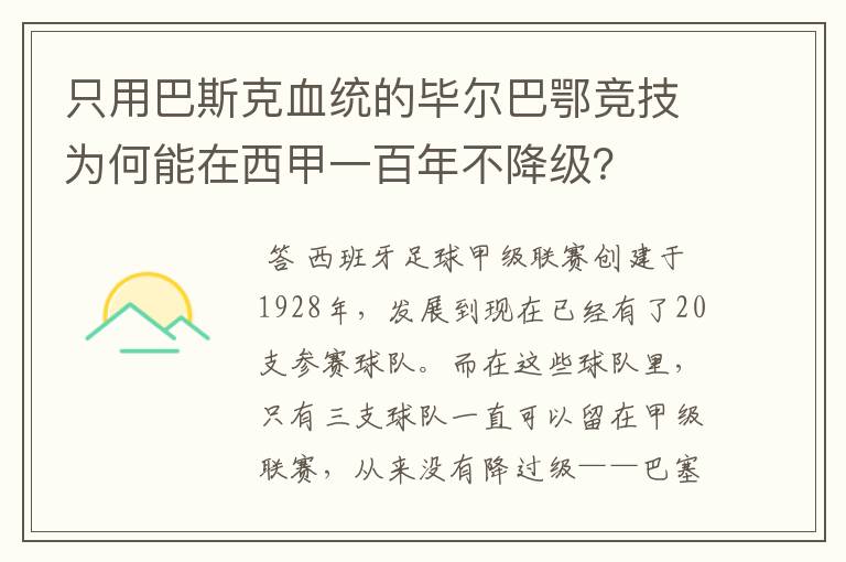 只用巴斯克血统的毕尔巴鄂竞技为何能在西甲一百年不降级？