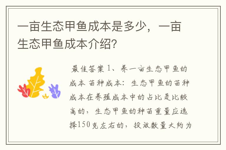 一亩生态甲鱼成本是多少，一亩生态甲鱼成本介绍？