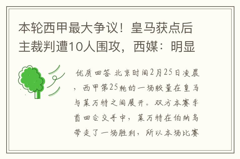 本轮西甲最大争议！皇马获点后主裁判遭10人围攻，西媒：明显误判