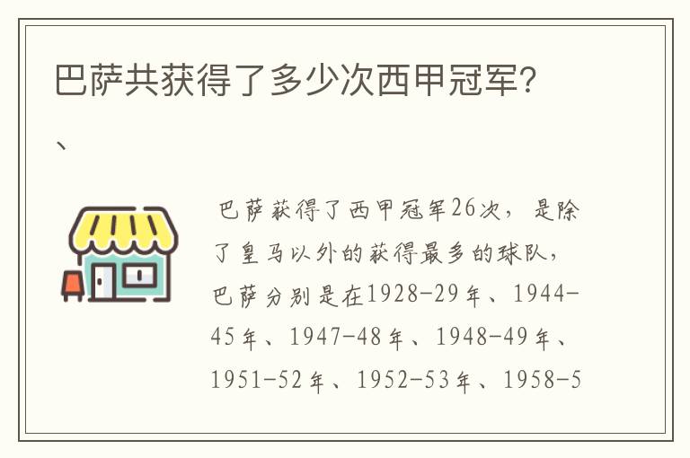 巴萨共获得了多少次西甲冠军？、