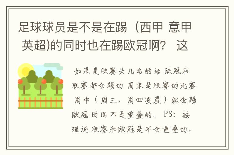 足球球员是不是在踢（西甲 意甲 英超)的同时也在踢欧冠啊？ 这两个时间是重叠的吗