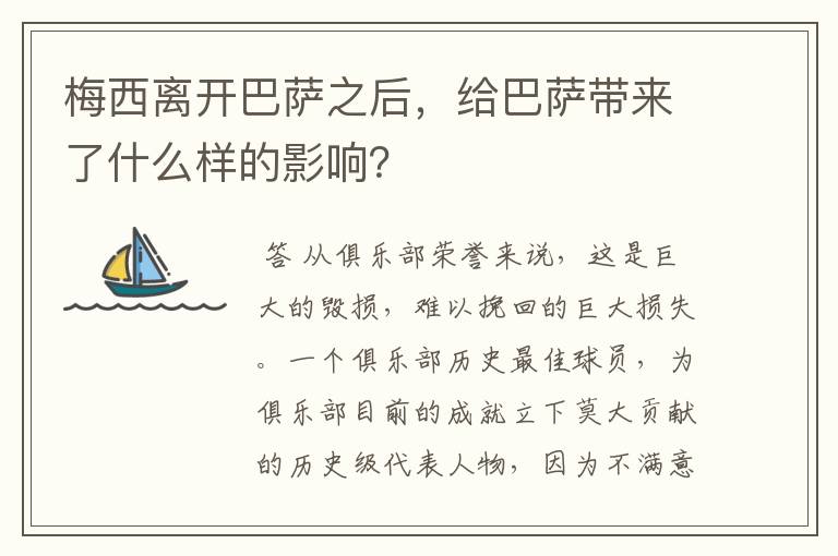 梅西离开巴萨之后，给巴萨带来了什么样的影响？