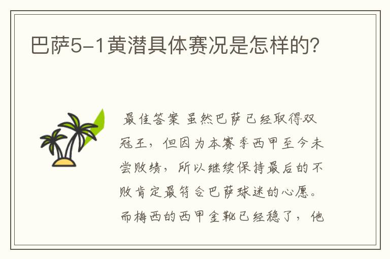 巴萨5-1黄潜具体赛况是怎样的？