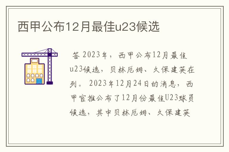 西甲公布12月最佳u23候选