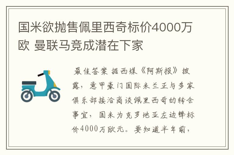 国米欲抛售佩里西奇标价4000万欧 曼联马竞成潜在下家