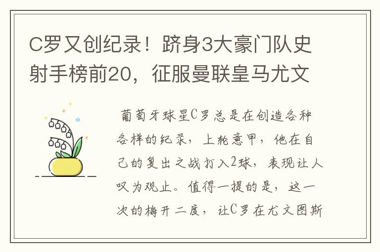 C罗又创纪录！跻身3大豪门队史射手榜前20，征服曼联皇马尤文