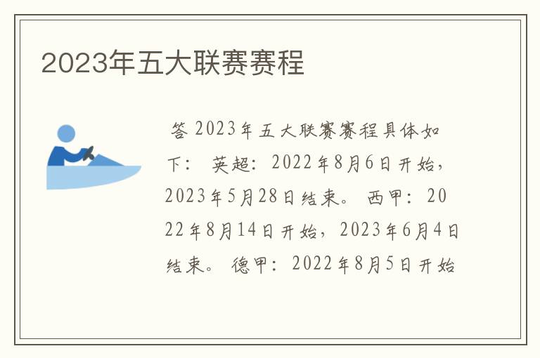 2023年五大联赛赛程