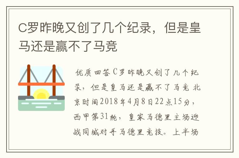 C罗昨晚又创了几个纪录，但是皇马还是赢不了马竞