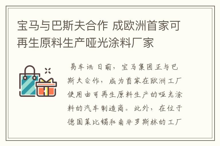 宝马与巴斯夫合作 成欧洲首家可再生原料生产哑光涂料厂家