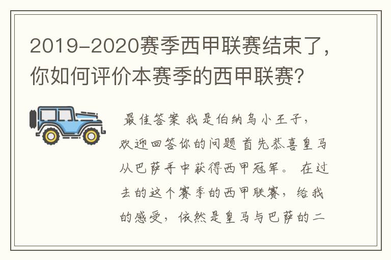 2019-2020赛季西甲联赛结束了，你如何评价本赛季的西甲联赛？