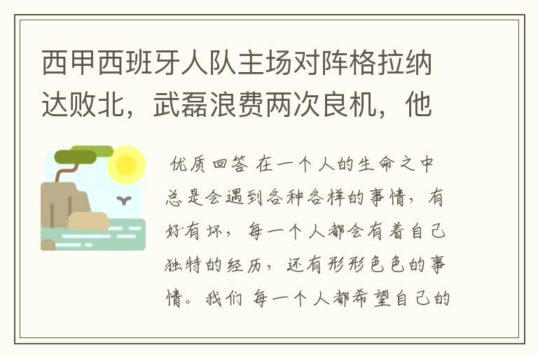 西甲西班牙人队主场对阵格拉纳达败北，武磊浪费两次良机，他出场的“良机”还会多吗？