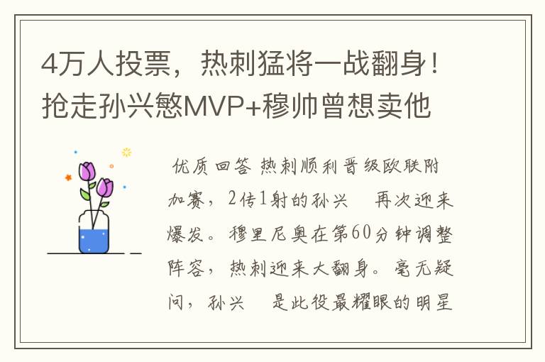 4万人投票，热刺猛将一战翻身！抢走孙兴慜MVP+穆帅曾想卖他