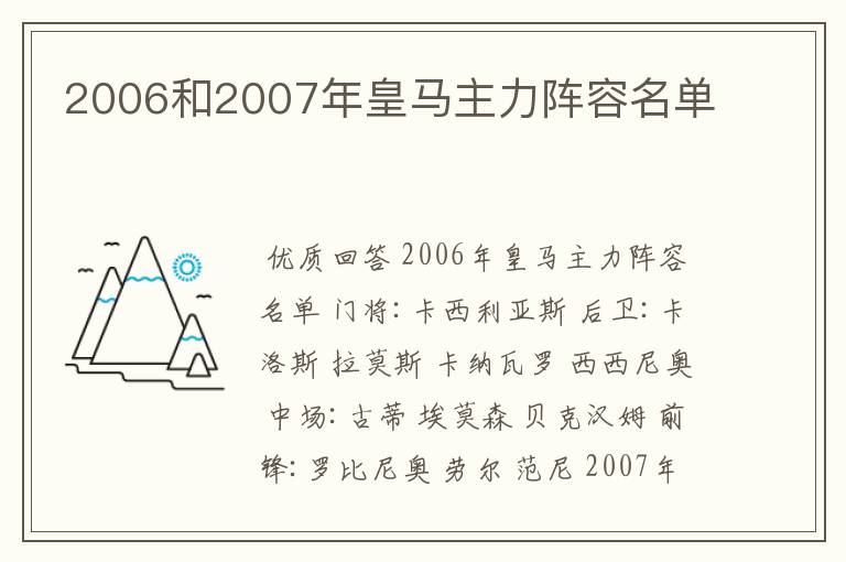 2006和2007年皇马主力阵容名单