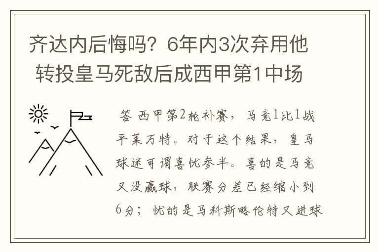 齐达内后悔吗？6年内3次弃用他 转投皇马死敌后成西甲第1中场