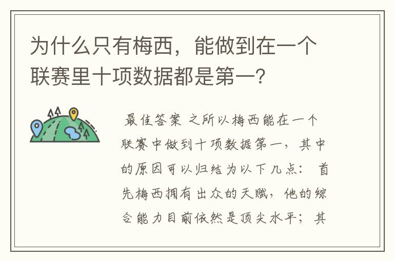 为什么只有梅西，能做到在一个联赛里十项数据都是第一？