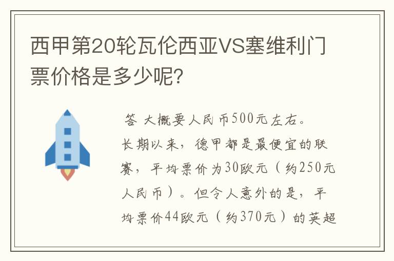 西甲第20轮瓦伦西亚VS塞维利门票价格是多少呢？