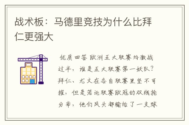 战术板：马德里竞技为什么比拜仁更强大